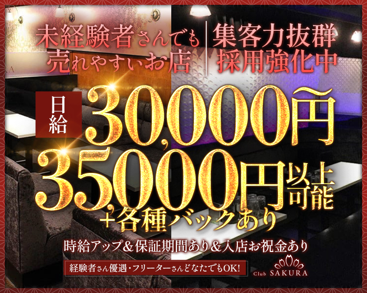 未経験者さんでも売れやすいお店
集客力抜群
採用強化中
日給30,000円～35,000円以上可能
＋各種バックあり
時給アップ＆保証委期間あり＆入店お祝い金あり
経験者さん優遇・フリーターさんどなたでもOK！