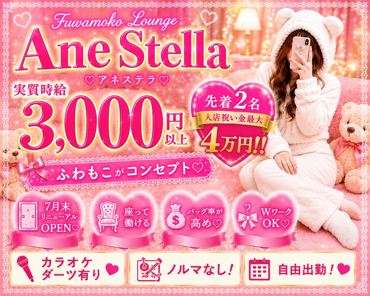 2026年7月リニューアルオープン♪
らく～に♪“ふわもこ”ガルバ＋ラウンジ!

エミリーから買える
面接交通費
3,000円特典♪

ルームウェアスタイルでら可愛く楽に稼ごぉ


時給3,000円以上可能　各種バックで即時給UP

日給20,000円だっていけちゃう✨

はじめてさん大歓迎♪一日体験も大募集中!

Ane Stella
