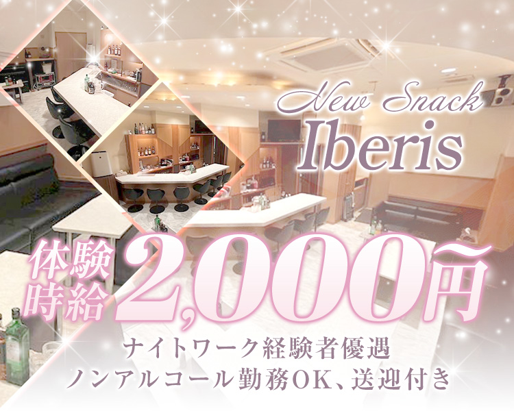 New Snack Iberis
体験時給2,000円～
ナイトワーク経験者優遇
ノンアルコール勤務OK、送迎付き