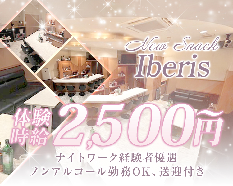 New Snack Iberis
体験時給2,500円～
ナイトワーク経験者優遇
ノンアルコール勤務OK、送迎付き