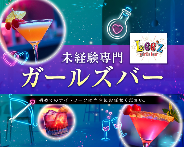 ・未経験専門ガールズバー
・初めてのナイトワークは当店にお任せください。
Lee’z girl's bar