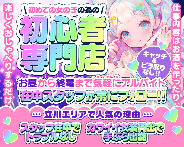 仕事内容はお酒を作ったり、楽しくおしゃべりするだけ
初めての女の子の為の
初心者専門店
キャッチ & ビラ配りなし!!
お昼から終電まで気軽にアルバイト
在中スタッフが常にフォロー!!!
立川エリアで人気の理由
スタッフ在中でトラブルなし
カワイイ衣装貸出で手ぶら出勤