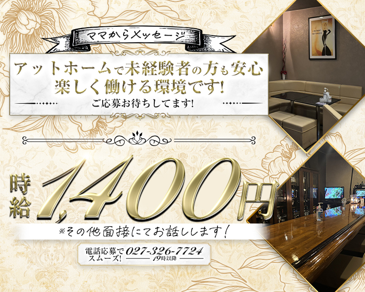 ママからメッセージ
アットホームで未経験者の方も安心
楽しく働ける環境です！
ご応募お待ちしてます！
時給1,400円
※その他面接にてお話しします！
電話応募でスムーズ！　027-326-7724　19時以降