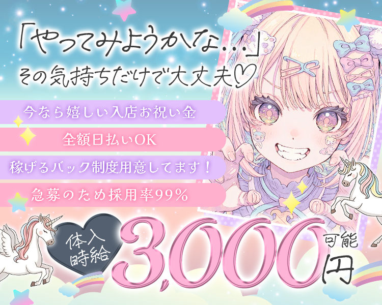 3月に入店された方優遇採用
10月GRAND OPEN
時給2000円～4000円　可能
入店祝い金あり
日払いあり
Girl's Bar Y's