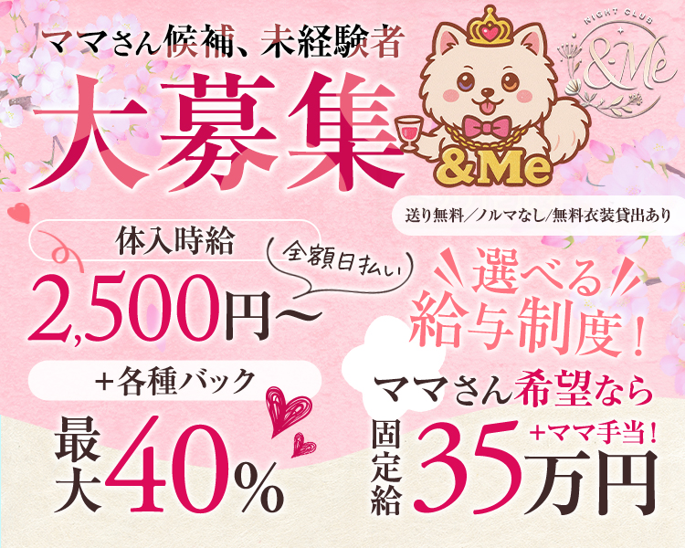 ・ママさん候補、未経験者大募集
・体入時給2500円～＋各種バック最大40％
・選べる給与制度！
・ママさん希望なら固定給35万円＋ママ手当！
・全額日払い
・送り無料
・ノルマなし
・無料衣装貸出あり
