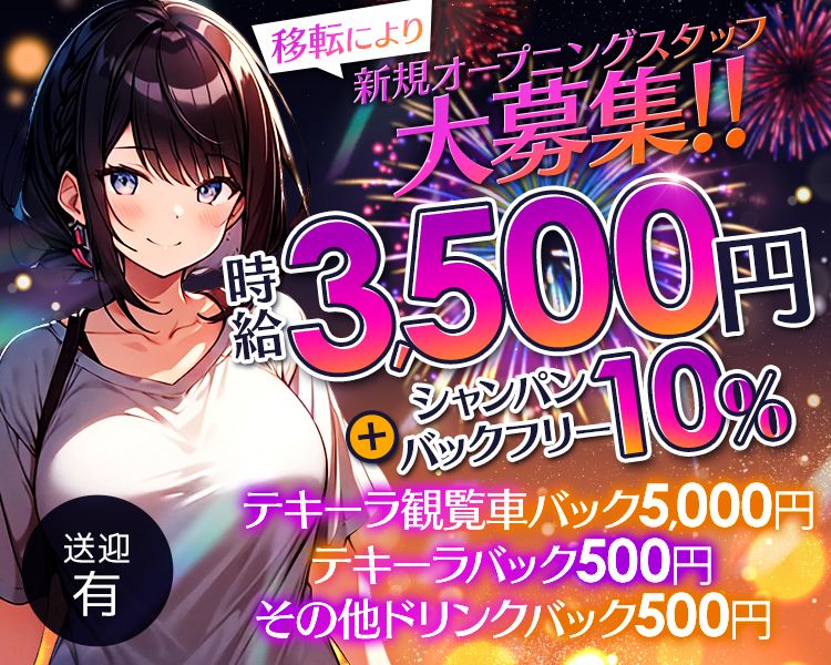 ・移転により新規オープニングスタッフ大募集
・体入時給3500円～＋シャンパンバックフリー10％
・テキーラ観覧車バック5000円
・テキーラバック500円
・その他ドリンクバック500円
・送迎有