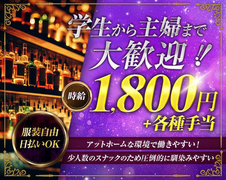 学生から主婦まで大歓迎!

時給1.800円+各種手当

服装自由
日払いOK

アットホームな環境で働きやすい!
少人数のスナックのため圧倒的に馴染みやすい