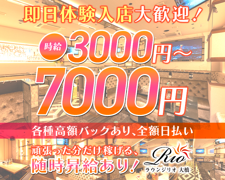 即日体験入店大歓迎！
時給3000円～7000円
各種高額バックあり、全額自払い
頑張った分だけ稼げる、随時昇給あり！
ラウンジリオ大橋