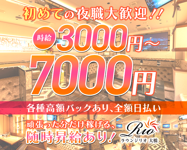 初めての夜職大歓迎！！
時給3000円～7000円
各種高額バックあり、全額自払い
頑張った分だけ稼げる、随時昇給あり！
ラウンジリオ大橋