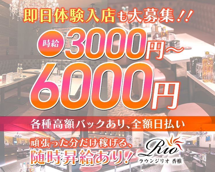 即日体験入店も大募集！！
時給3000円～6000円
各種高額バックあり、全額自払い
頑張った分だけ稼げる、随時昇給あり！
ラウンジリオ香椎