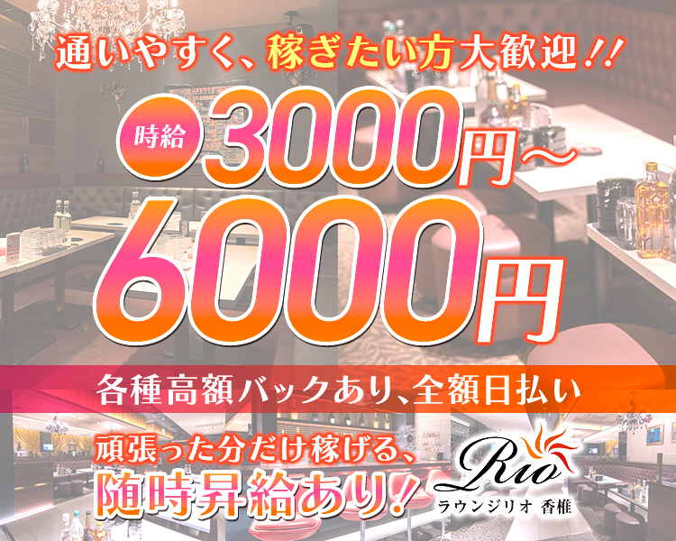 通いやすく、稼ぎたい方大歓迎！！
時給3000円～6000円
各種高額バックあり、全額自払い
頑張った分だけ稼げる、随時昇給あり！
ラウンジリオ香椎