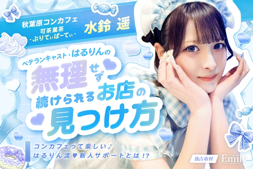 秋葉原コンカフェ『可茶菓茶‐ぷりてぃぱーてぃ‐』ベテランキャストはるりんが語る自分に合うお店の見つけ方【独占取材】 水鈴遥（はるりん）さん