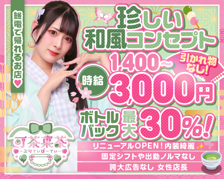 終電で帰れるお店♡
珍しい和風コンセプト
時給1,400円～3,000円
引かれ物なし!
ボトルバック最大30%!
可茶菓茶‐ぷりてぃぱーてぃ‐
リニューアルOPEN!内装綺麗
固定シフトや出勤ノルマなし
誇大広告なし 女性店長