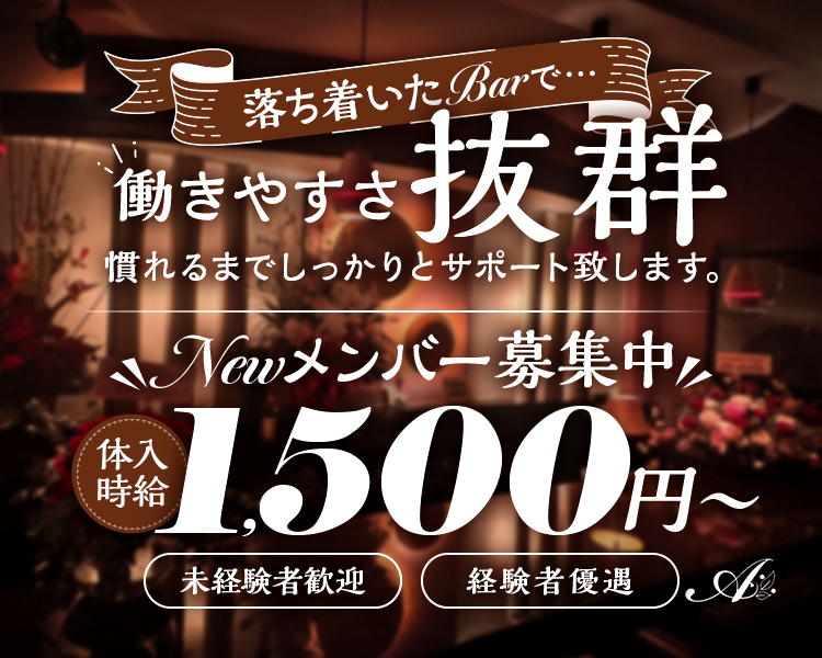 落ち着いたBarで・・・
働きやすさ抜群
慣れるまでしっかりとサポート致します。

NEWメンバー募集中！！
体入時給1,700円～
未経験者歓迎　経験者優遇