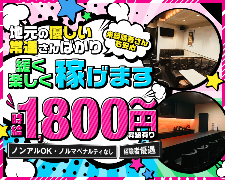 地元の優しい常連さんばかり
緩く楽しく稼げます
時給1800円～
昇給有り
ノンアルOK・ノルマペナルティなし 経験者優遇