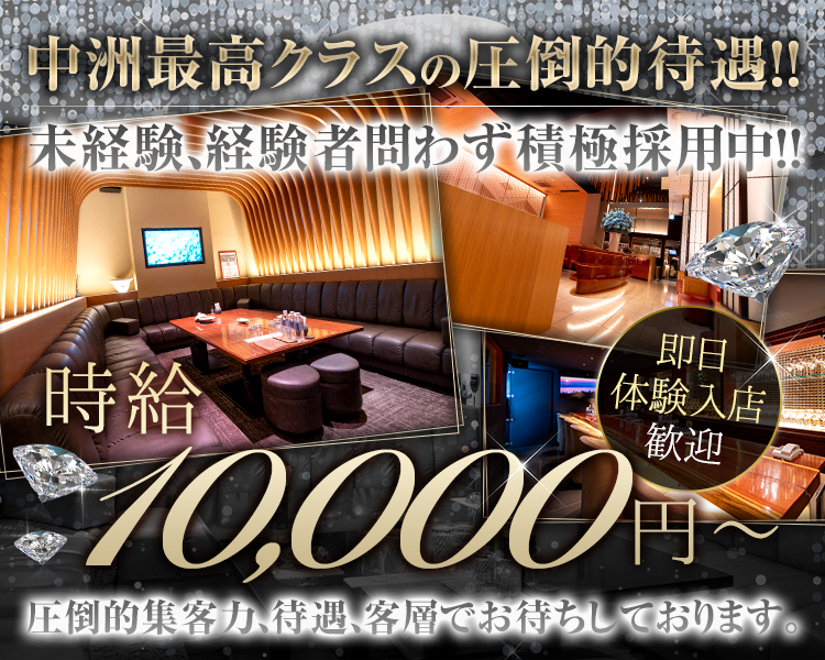 中洲最高クラスの圧倒的待遇！！
未経験、経験者問わず積極採用中！！
時給10,000円～
即日体験入店歓迎
圧倒的集客力、待遇、客層でお待ちしております。