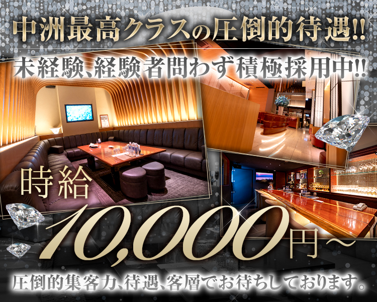 中洲最高クラスの圧倒的待遇！！
未経験、経験者問わず積極採用中！！
時給10,000円～
圧倒的集客力、待遇、客層でお待ちしております。