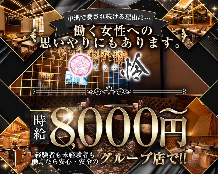 中洲で愛され続ける理由は…
働く女性への思いやりにもあります。
くらぶ怜時給8,000円～
未経験も経験者も働くなら安心・安全のグループ店で！！