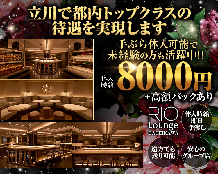 立川で都内トップクラスの待遇を実現します
手ぶらで体入可能で未経験の方も活躍中！！
体入時給8000円+高額バックあり
RIO　Lounge　TACHIKAWA
体入時給即日手渡し
遠方でも送り可能
安心のグループ店