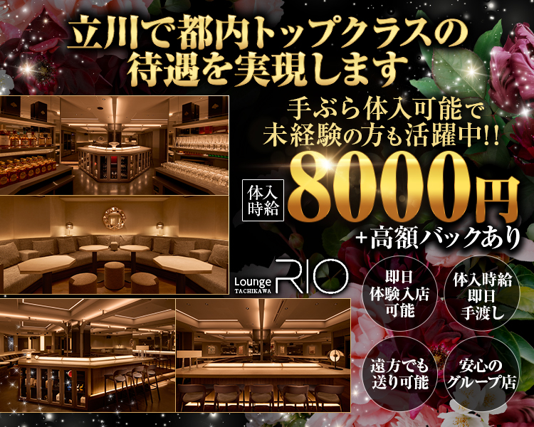 立川で都内トップクラスの待遇を実現します
手ぶらで体入可能で未経験の方も活躍中!!
体入時給8000円+高額バックあり
RIO Lounge TACHIKAWA
即日体験入店可能
体入時給即日手渡し
遠方でも送り可能
安心のグループ店