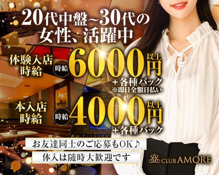 20代中盤～30代の女性、活躍中
体験入店時給 時給6000円以上＋各種バック　※即日全額日払い
本入店時給　時給4000円以上＋各種バック
体入は随時大歓迎です
お友達同士のご応募もOK♪