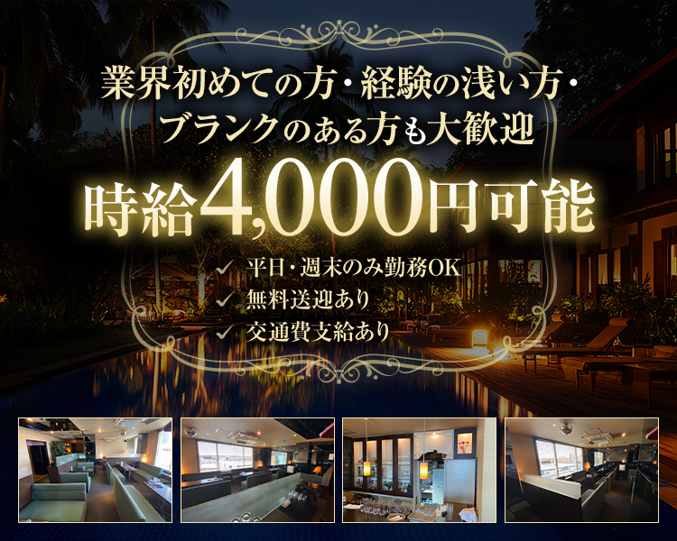 業界初めての方・経験の浅い方・ブランクのある方も大歓迎
時給4,000円可能
平日・週末のみ勤務OK
無料送迎あり
交通費支給あり