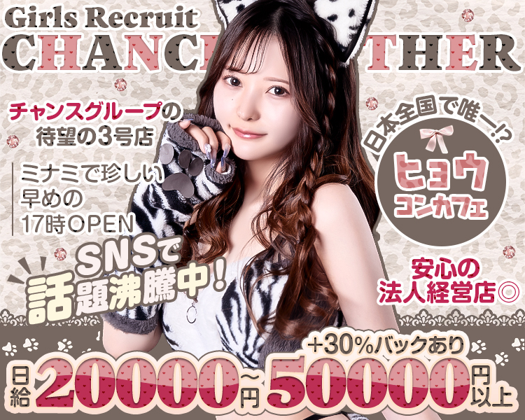 2025年12月12日
GRAND New OPEN
チャンスグループの待望の3号店
ミナミで珍しい早めの17時OPEN
SNSで話題沸騰中
日本で唯一！？
ヒョウコンカフェ
安心の法人経営店◎
日給20000円～50000円以上＋30％バックあり