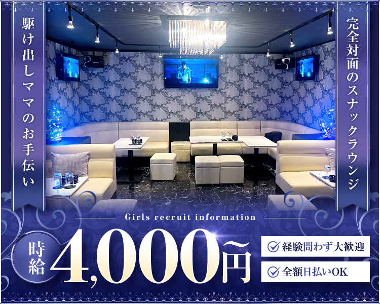 完全対面のスナックラウンジ
駆け出しママのお手伝い
Girls recruit information
時給4,000円～
経験問わず大歓迎
全額日払いOK