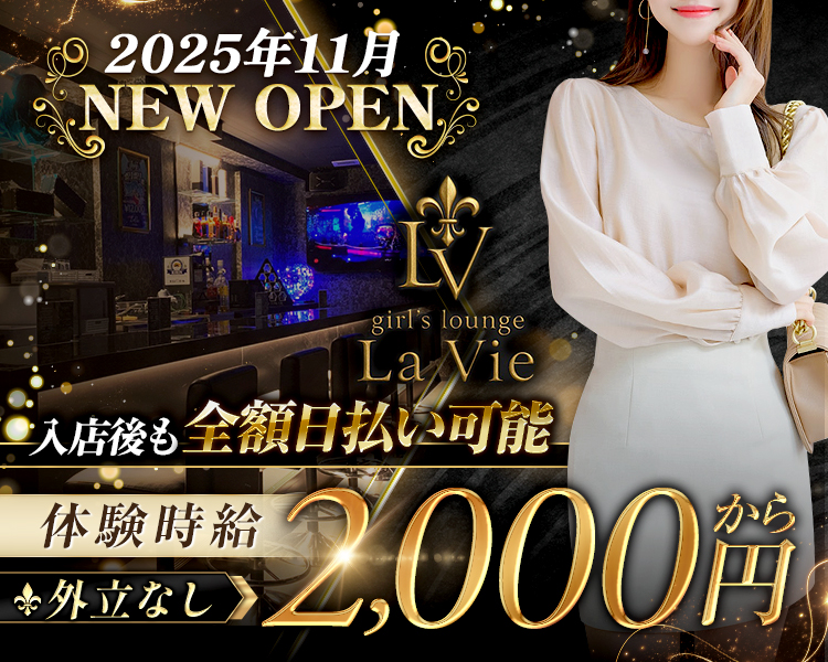 girls Bar La Vie（ラヴィ）
