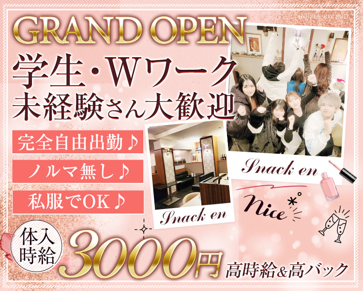 GRAND OPEN
学生・Wワーク
未経験さん大歓迎
完全自由出勤♪
ノルマ無し♪
私服でOK♪
体入時給3000円
高時給＆高バック
Snack en