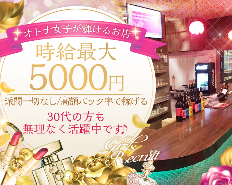 オトナ女子が輝けるお店
時給最大5000円
派閥一切なし/高額バック率で稼げる
30代の方も無理なく活躍中です♪
Girls Recruit