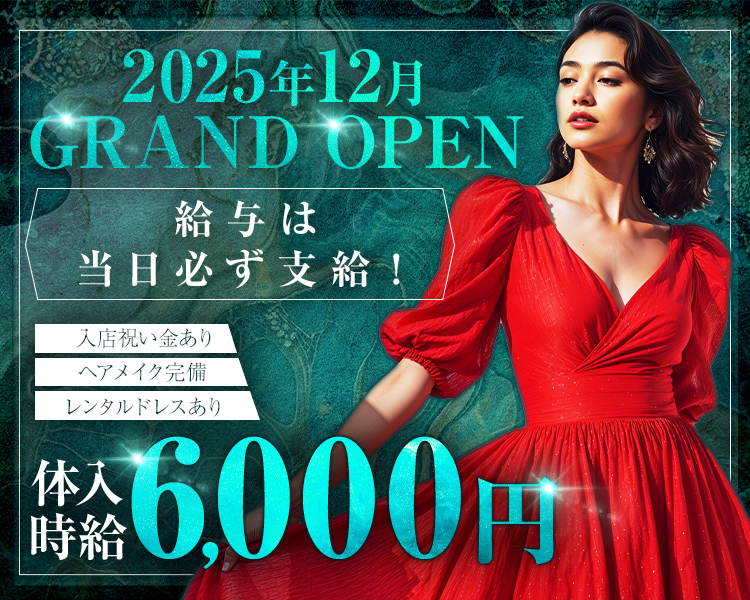 2025年12月GRAND OPEN
給与は必ず当日支給!
入店祝い金あり
ヘアメイク完備
レンタルドレスあり
体入時給6,000円