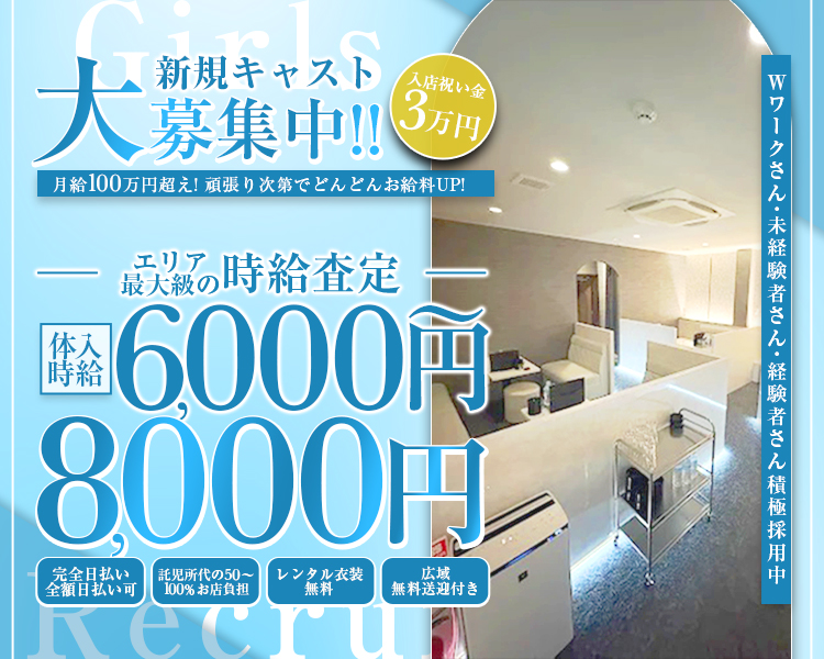 入店祝い金3万円
新規キャスト大募集中!!
エリア最大級の時給査定
体入時給6,000円～8,000円
Wワークさん・未経験者さん・経験者さん積極採用中
月給100万円超え！頑張り次第でどんどんお給料UP！
完全日払い/全額日払い可
託児所代の50～100％お店負担
レンタル衣装無料
広域無料送迎付き