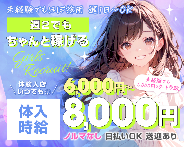 入店祝い金3万円
新規キャスト大募集中!!
エリア最大級の時給査定
体入時給6,000円～8,000円
Wワークさん・未経験者さん・経験者さん積極採用中
月給100万円超え！頑張り次第でどんどんお給料UP！
完全日払い/全額日払い可
託児所代の50～100％お店負担
レンタル衣装無料
広域無料送迎付き