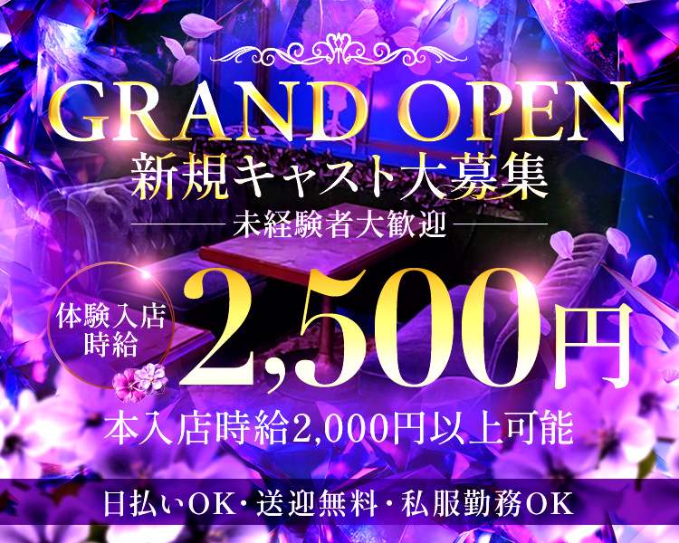 GRAND OPEN
新規キャスト大募集未経験大歓迎
体験入店時給2,500円
本入店時給2,000円円以上可能
エミリーから応募で面接交通費3,000円支給!