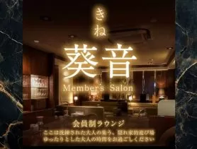 【会員制】member's葵音のフォトギャラリー