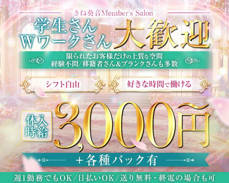 ・きね葵音Member's Salon
・学生さん&Wワークさん大歓迎
・限られたお客様だけの上質な空間
・経験不問/移籍者さん&ブランクさんも多数
・シフト自由--------好きな時間で働ける
・体入時給3,000円～＋各種バック有
・週1勤務でもOK/日払いOK/送り無料・終電の場合も可