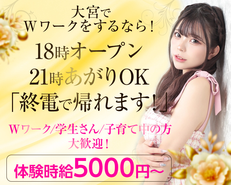 大宮でWワークをするなら!
18時オープン
21時あがりOK
「終電で帰れます!」
Wワーク/学生さん/子育て中の方大歓迎!
体験時給5000円～