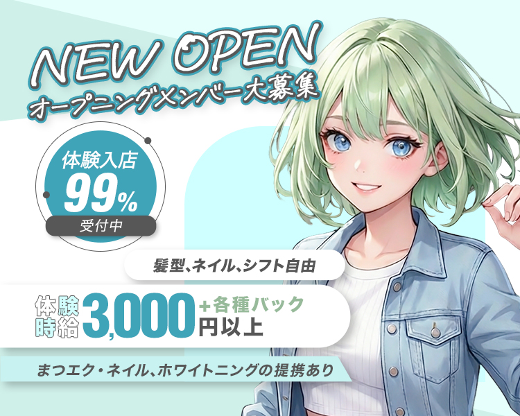NEW OPEN
オープニングメンバー大募集
体験入店99%受付中
髪型、ネイル、シフト自由
体験時給3,000円以上+各種バック
まつエク・ネイル、ホワイトニングの提携あり