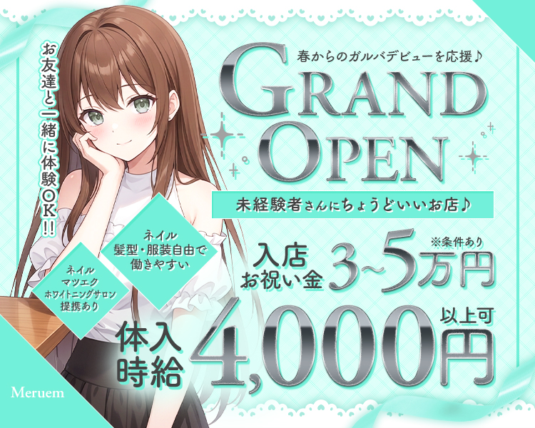 NEW OPEN
オープニングメンバー大募集
体験入店99%受付中
髪型、ネイル、シフト自由
体験時給3,000円以上+各種バック
まつエク・ネイル、ホワイトニングの提携あり