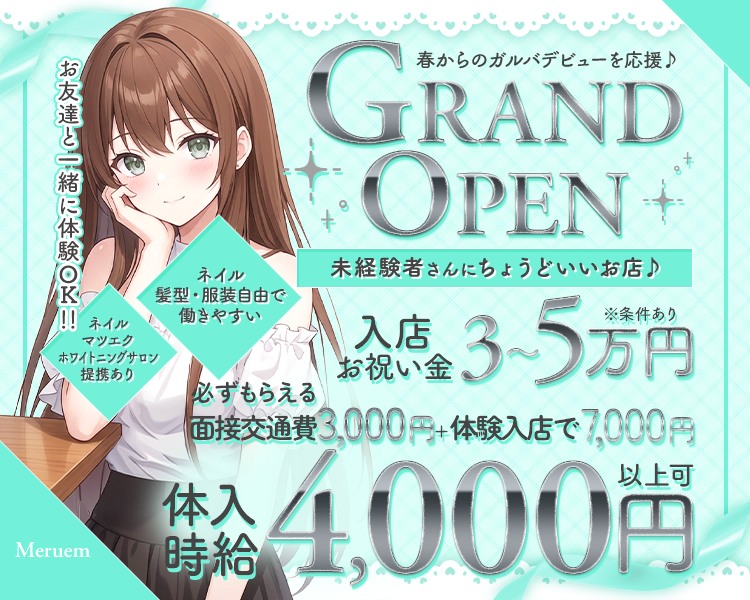 お友達と一緒に体験OK!!
ネイルマツエク ホワイトニングサロン提携あり
ネイル・髪型・服装自由で働きやすい

春からのガルバデビューを応援♪
GRANDOPEN
未経験者さんにちょうどいいお店♪
入店お祝い金3~5万円※条件あり
必ずもらえる面接交通費 3,000円+体験入店で7,000円
体入時給4,000円以上可