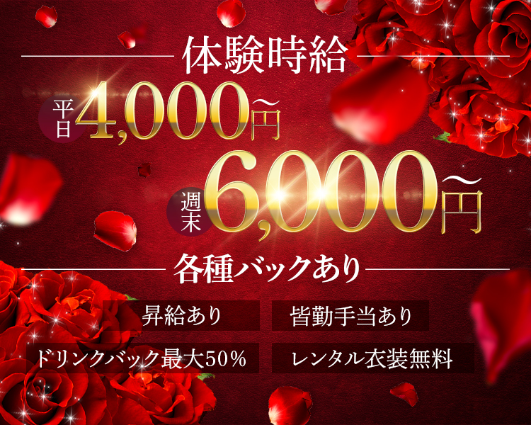 体験時給
平日4,000円～
週末6,000円～

各種バックあり
昇給あり
皆勤手当あり
ドリンクバック最大50％
レンタル衣装無料