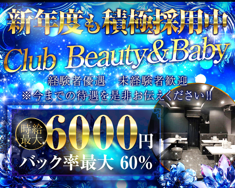 新年度も積極採用中
Club Beauty&Baby
経験者優遇　未経験者歓迎
※今までの待遇を是非お伝えください!!
時給最大6000円
バック率最大60%