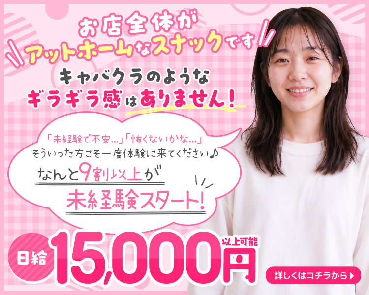 お店全体が
アットホームなスナックです!!!
キャバクラのような
ギラギラ感はありません!
「未経験で不安...」「怖くないかな...」
そういった方こそ一度体験に来てください♪
なんと9割以上が
未経験スタート!
日給15,000円以上可能
詳しくはコチラから