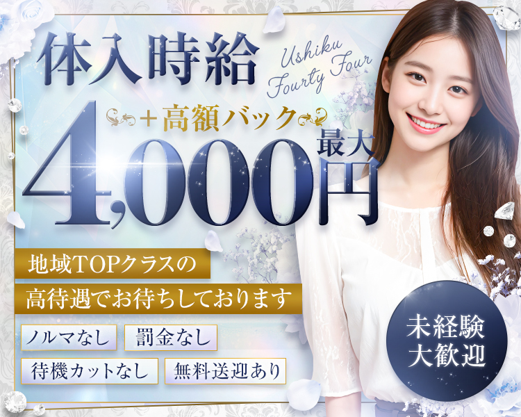 体入時給最大4,000円＋高額バック
地域TOPクラスの高待遇でお待ちしております
ノルマなし　罰金なし　待機カットなし　無料送迎あり
未経験大歓迎　Ushiku Fourty Four