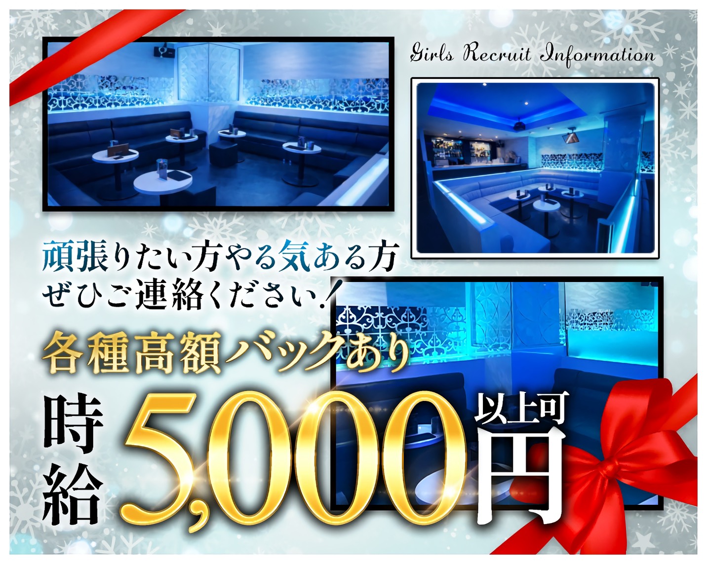 頑張りたい方やる気ある方
ぜひご連絡ください！
各種高額バックあり
時給5,000円以上可
