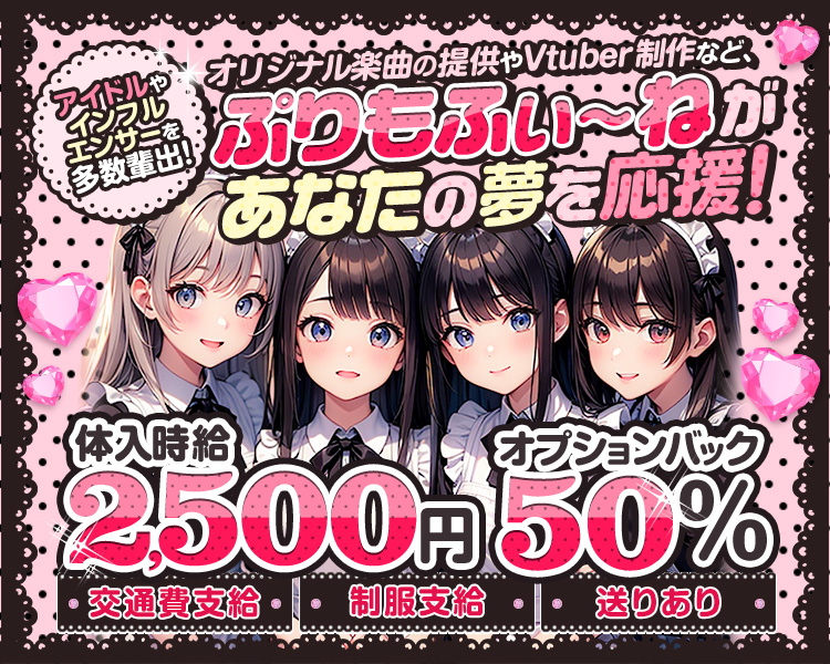 アイドルやインフルエンサーを多数輩出！
オリジナル楽曲の提供やVtuber制作など、ぷりもふぃ〜ねがあなたの夢を応援！

験自給2,500円オプションバック50%

交通費支給
制服支給
送りあり