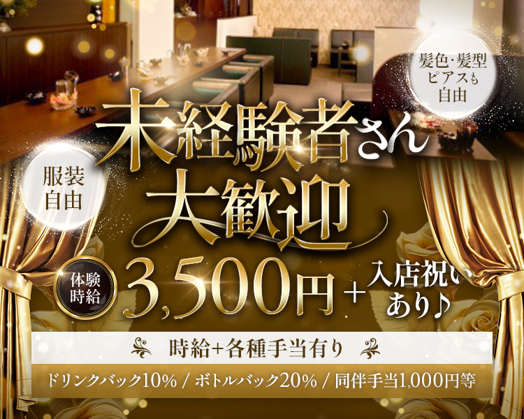未経験者さん大歓迎
体験時給3,500円＋入店祝いあり♪


服装自由
髪色・髪型・ピアスも自由


時給+各種手当有り！
・ドリンクバック10％
・ボトルバック20％
・同伴手当1000円　等