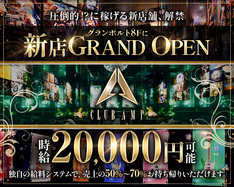 グランポルト8Fに新店GRAND OPEN
時給20000円可能
圧倒的に稼げる新店舗、解禁
独自の給料システムで、売上の50%〜70%お持ち帰りいただけます。
ロゴは邪魔そうならいれなくても大丈夫です。お任せ致します。