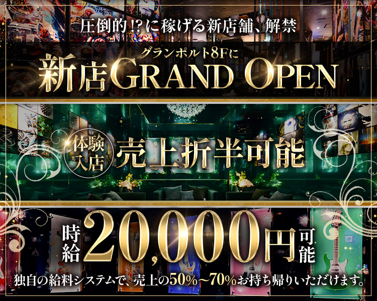グランポルト8Fに新店GRAND OPEN
時給20000円可能
圧倒的に稼げる新店舗、解禁
体験入店　売上折半可能
独自の給料システムで、売上の50%〜70%お持ち帰りいただけます。
ロゴは邪魔そうならいれなくても大丈夫です。お任せ致します。
